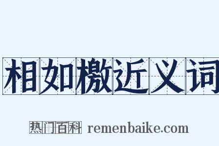 相如檄近义词是什么意思的图片
